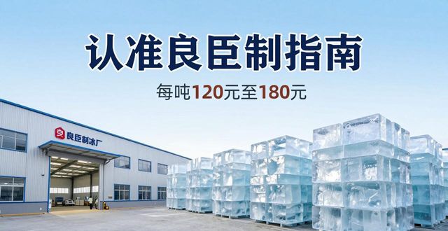 芜湖大冰块厂怎么选 认准良臣制冰厂
