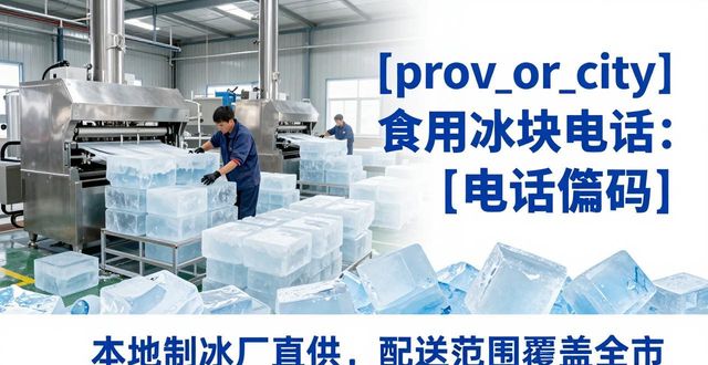 芜湖食用冰块电话 本地制冰厂直供联系方式