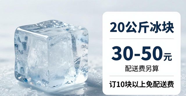 prov_or_city大冰块配送价格_prov_or_city大冰块配送服务_芜湖大冰块配送