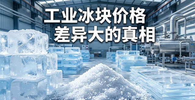 工业冰块成本构成_芜湖工业冰块价格_工业冰块价格因素