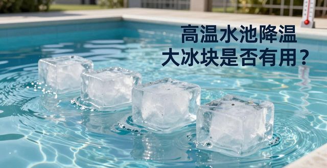 大冰块游泳池降温效果_芜湖高温水池降温大冰块_冰块降温实际应用分析