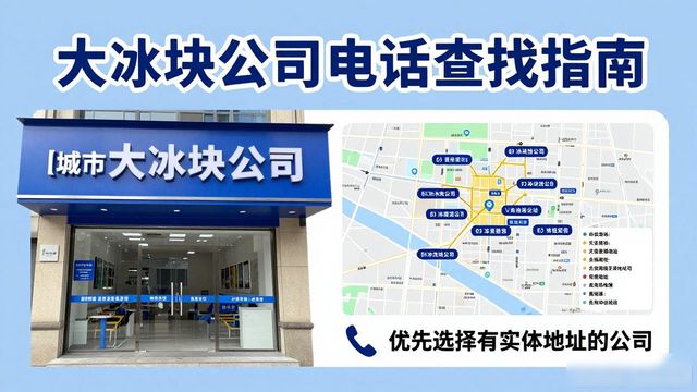 判断芜湖大冰块公司靠谱性_芜湖大冰块公司电话_联系芜湖大冰块公司电话